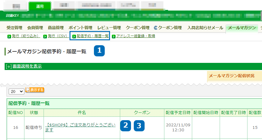 運用＞メールマガジン＞配信予約・履歴一覧