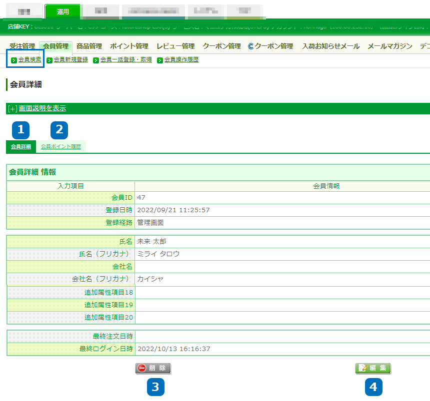 運用＞会員管理＞会員検索