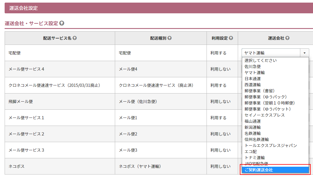 運送会社設定