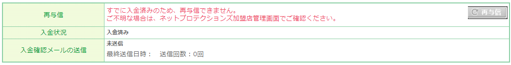 再与信を実行せずに、「NP後払い管理画面」にて売上処理した場合