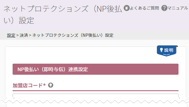 ネットプロテクションズ（NP後払い）設定