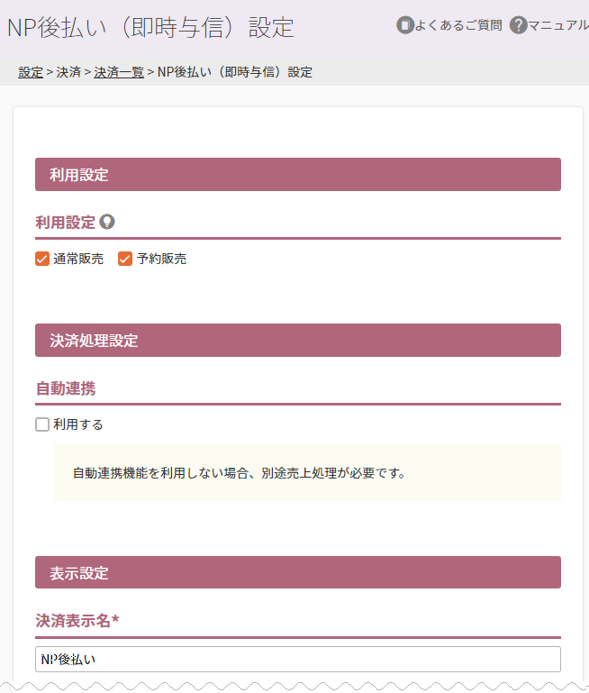 NP後払い（即時与信）設定