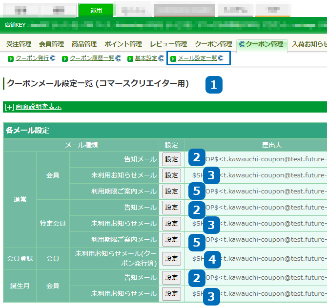 運用＞クーポン管理＞クーポンメール設定一覧