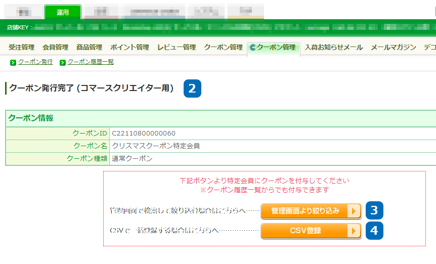 運用＞クーポン管理（コマースクリエイター）＞クーポン発行完了