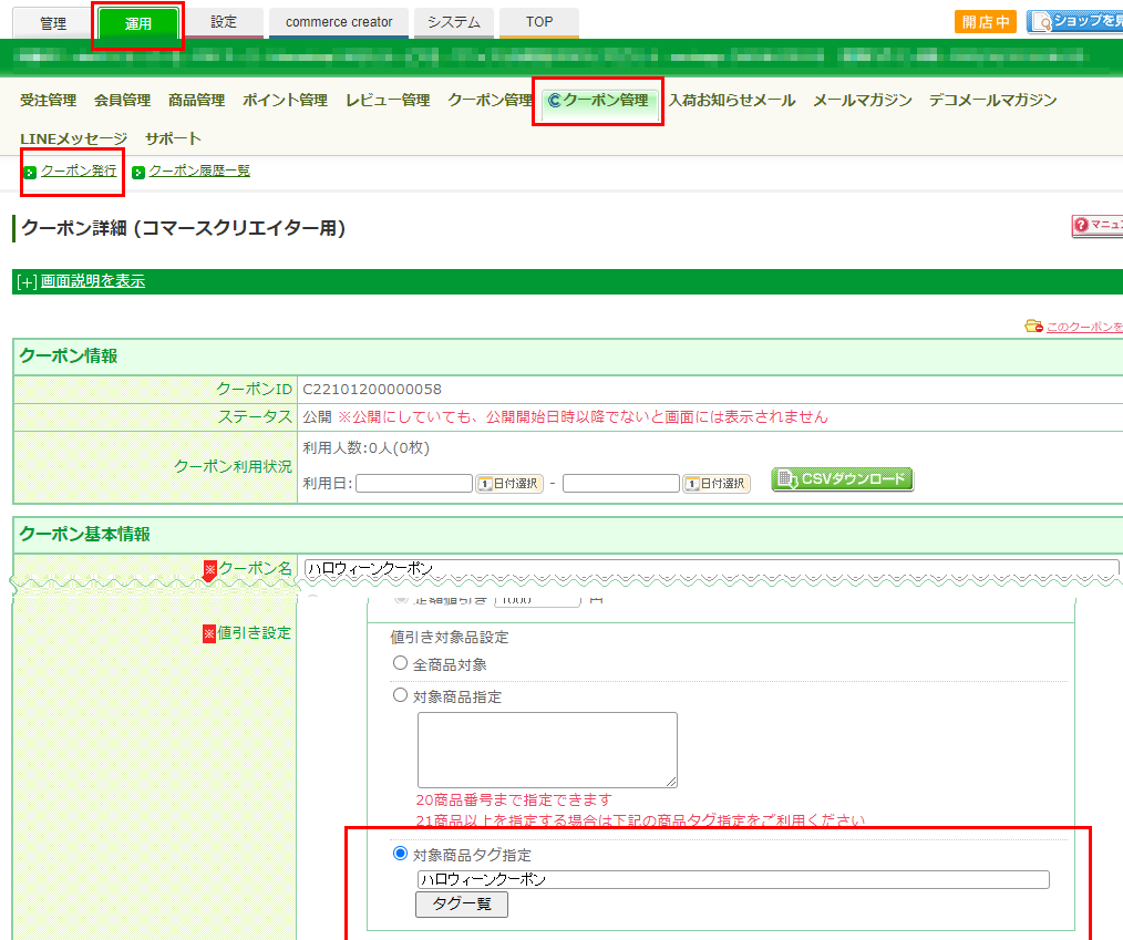 クーポン発行-値引き設定