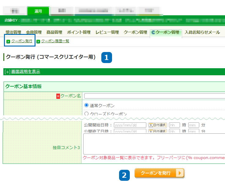 運用＞クーポン管理（コマースクリエイター）＞クーポン発行