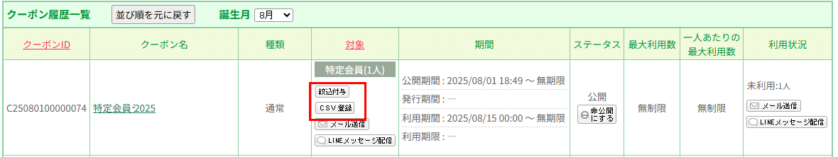 クーポン履歴一覧－特定会員絞り込みボタンあり