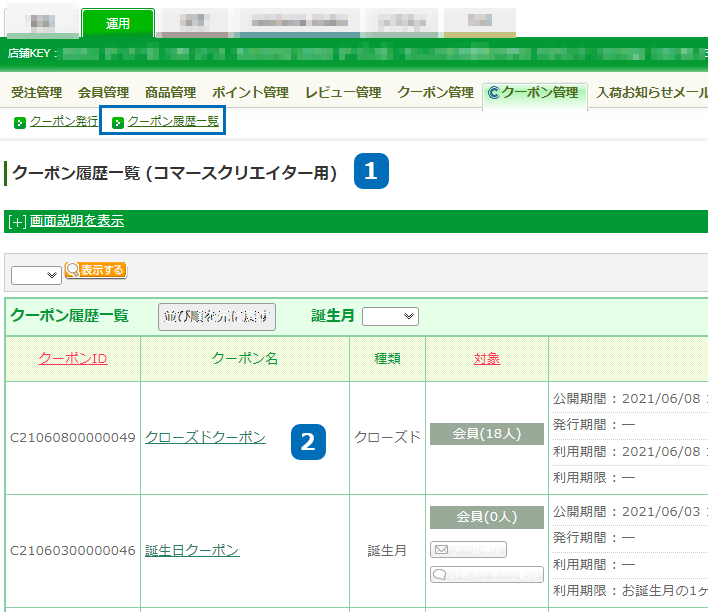 運用＞クーポン管理＞クーポン履歴一覧