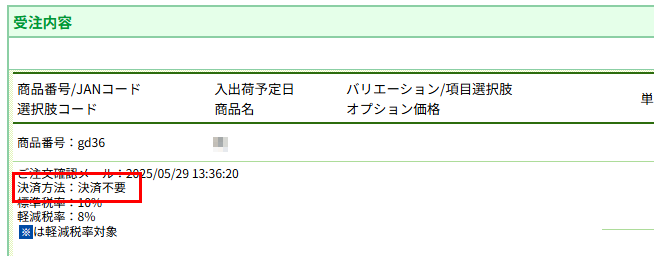「決済不要」の場合