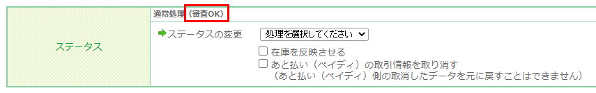 与信ステータスの表示