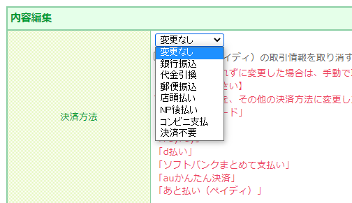 決済方法変更のプルダウン表示