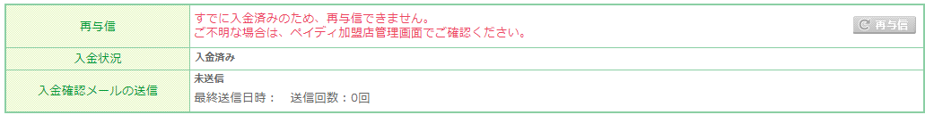 再与信を実行せずに、「ペイディ管理画面」にて売上処理