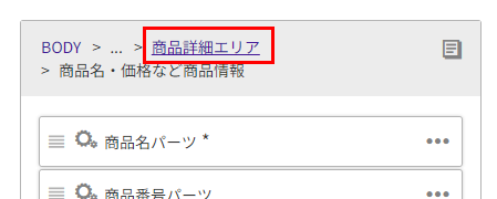 「商品詳細エリア」へ遷移するパンくず