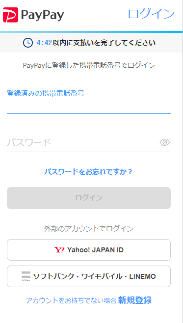 PayPayの「ログイン」画面