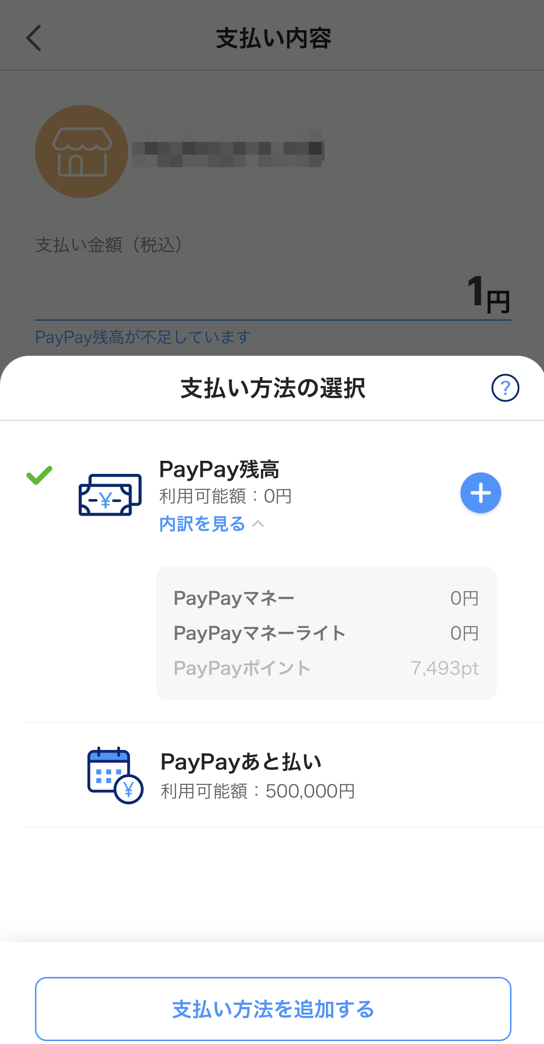 PayPayの「支払い」画面