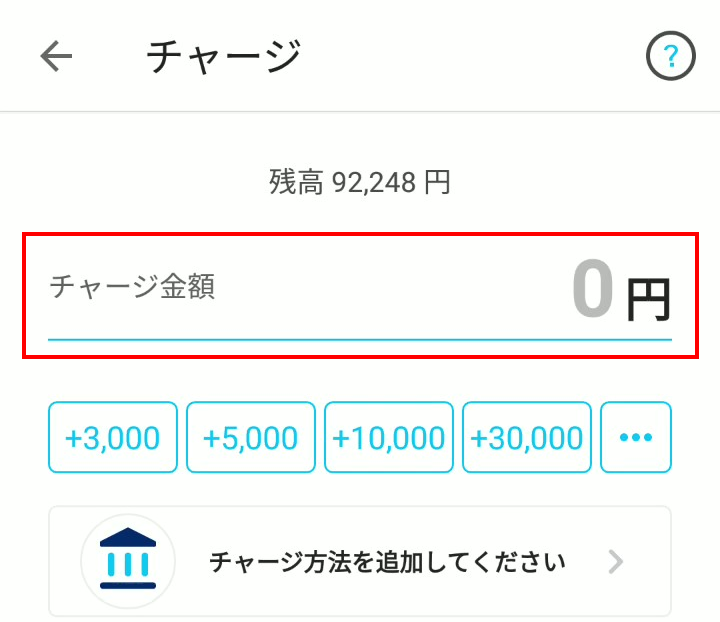 チャージする金額