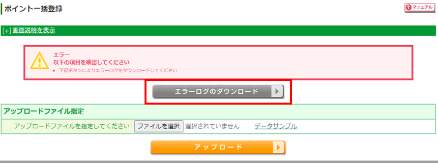 ［エラーログのダウンロード］ボタン