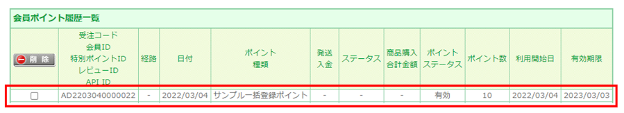 会員ポイント履歴画面で確認