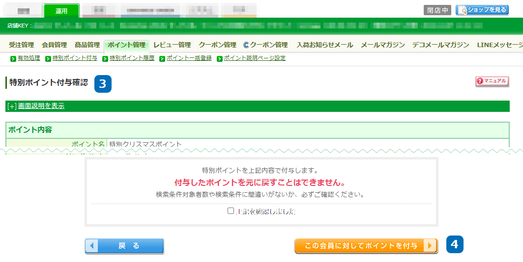 運用＞ポイント管理＞特別ポイント付与＞特別ポイント付与確認