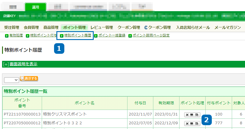 運用＞ポイント管理＞特別ポイント履歴