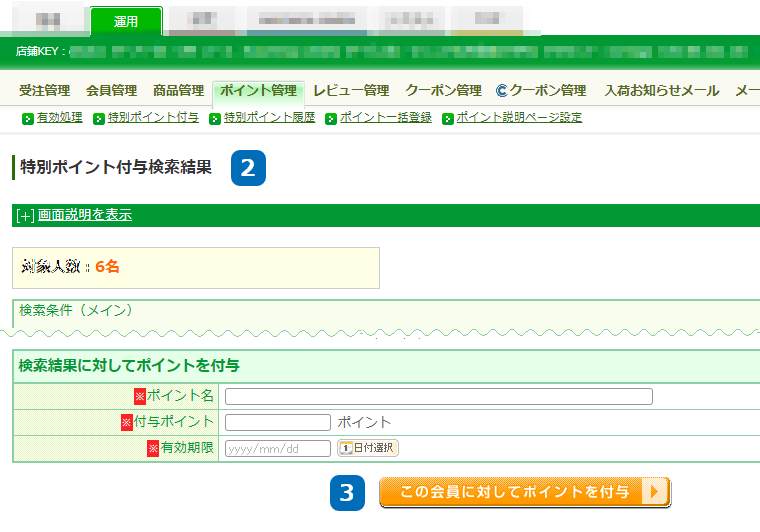 運用＞ポイント管理＞特別ポイント付与＞特別ポイント付与検索結果