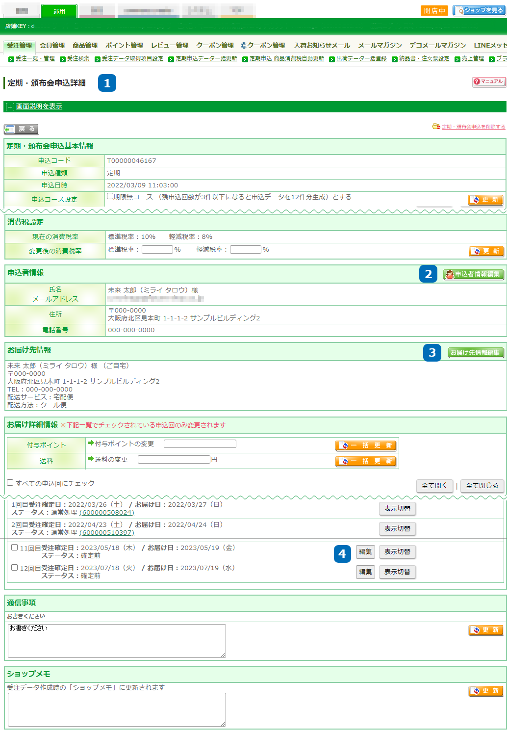 運用＞受注管理＞受注一覧・管理＞受注詳細（定期・頒布会）