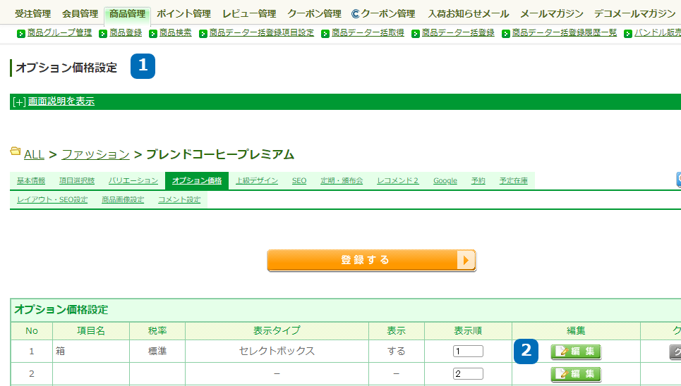 運用＞商品管理＞商品登録＞商品基本情報編集＞オプション価格