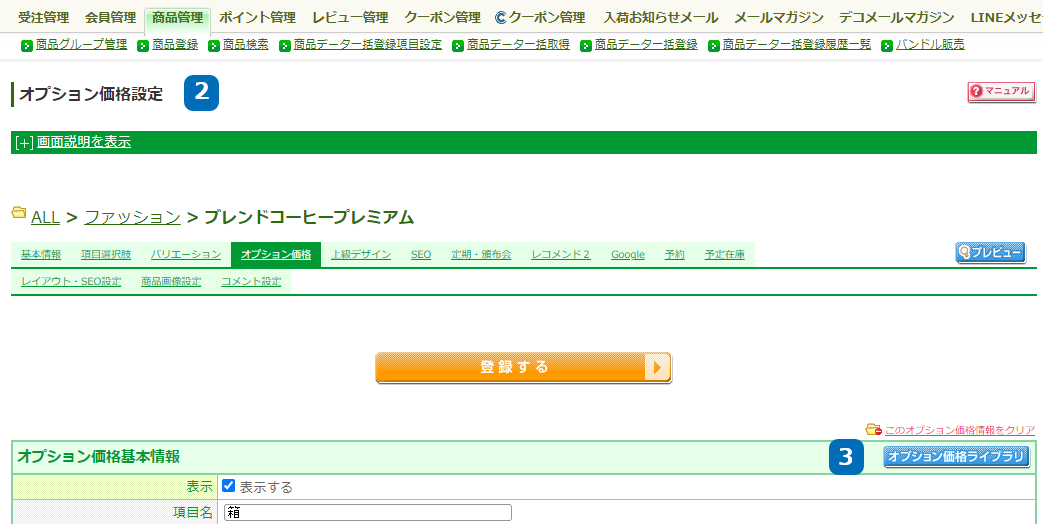 運用＞商品管理＞商品登録＞商品基本情報編集＞オプション価格＞オプション価格設定