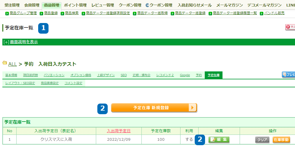 運用＞商品管理＞商品登録＞商品基本情報編集＞予定在庫