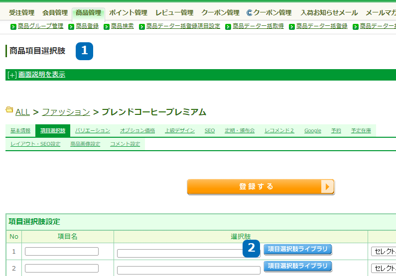 運用＞商品管理＞商品登録＞商品基本情報編集＞商品項目選択肢