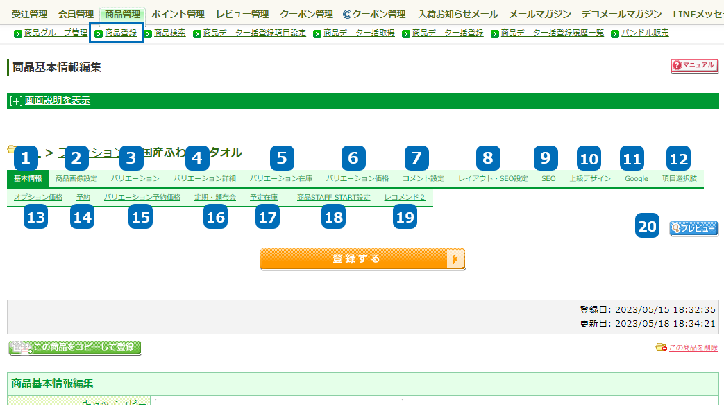 運用＞商品管理＞商品登録