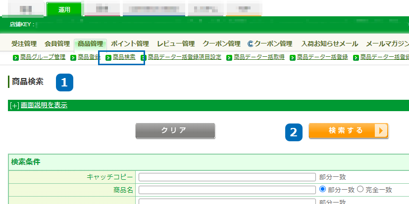 運用＞商品管理＞商品検索