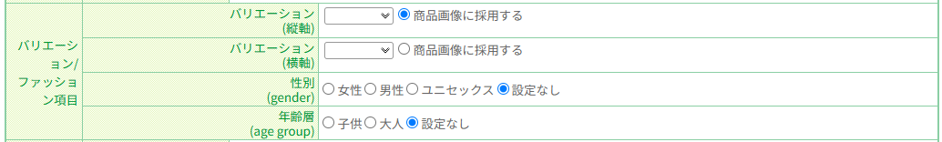 バリエーション/ファッション項目