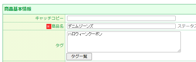 商品タグ