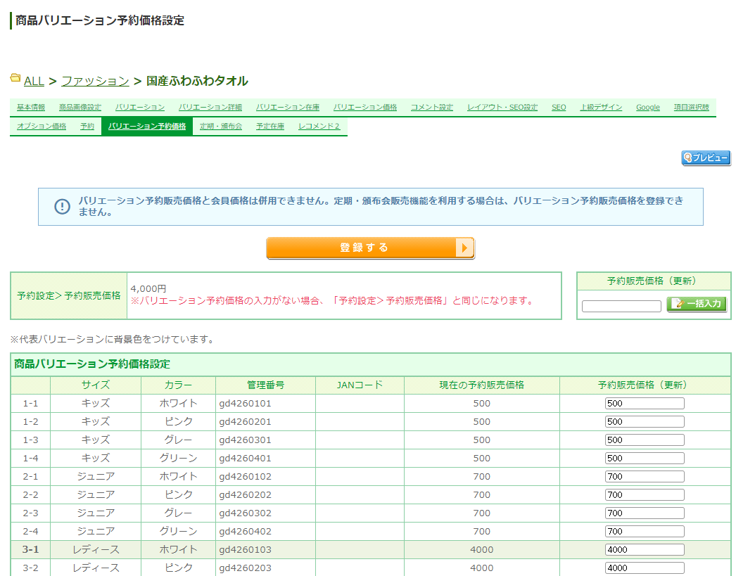 バリエーション予約販売価格を登録する