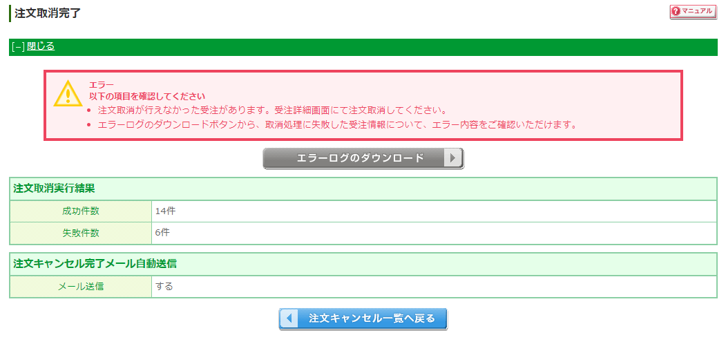 一部失敗した場合（全件失敗の場合は一部表記が異なります。）