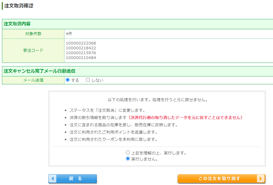 「注文取消確認」画面