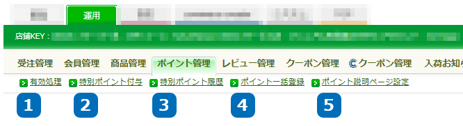 運用＞ポイント管理