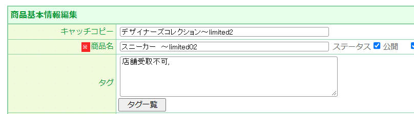 「商品タグ（例：店舗受取不可）」を登録