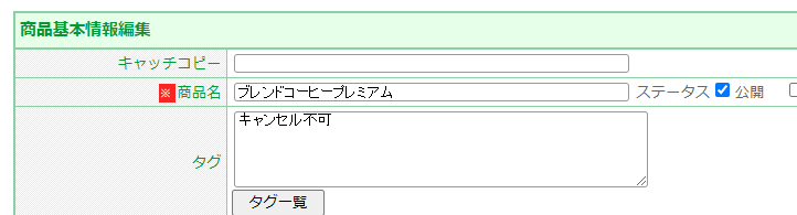 商品タグの設定方法