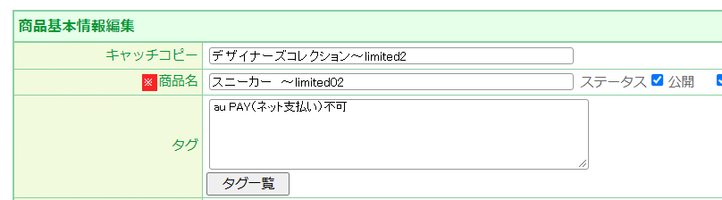 商品タグの設定方法