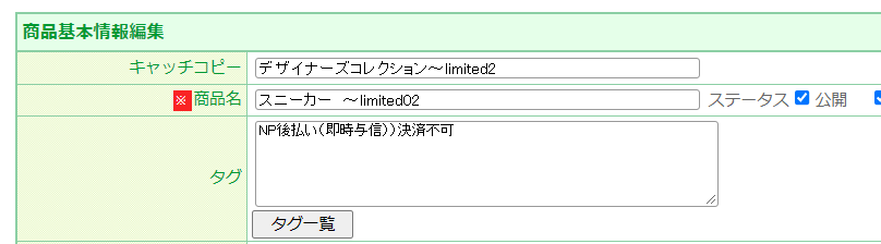 商品タグの設定方法