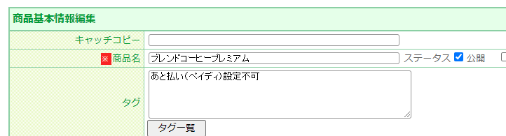 商品タグの設定方法