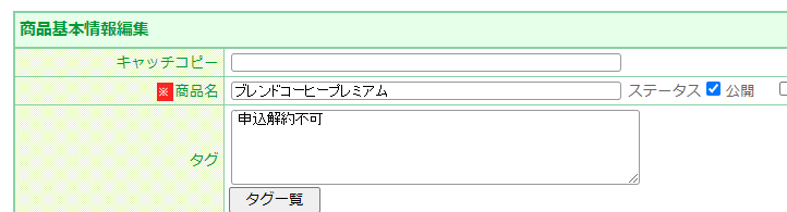 商品タグの設定方法