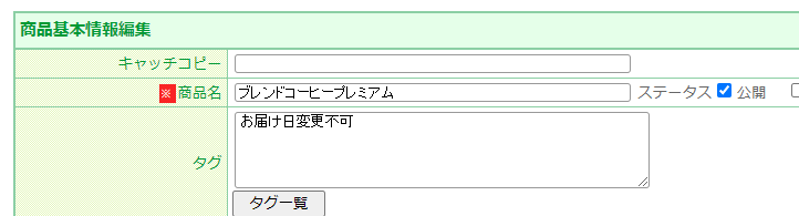 商品タグの設定方法