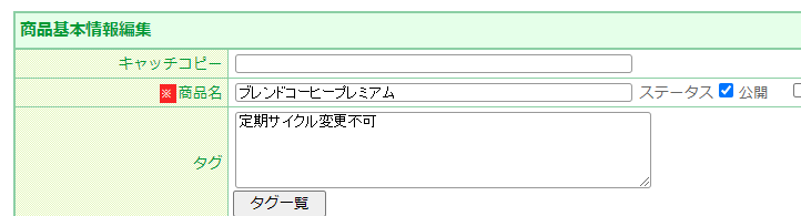 商品タグの設定方法