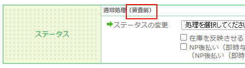 売上確定（入金処理）前の場合