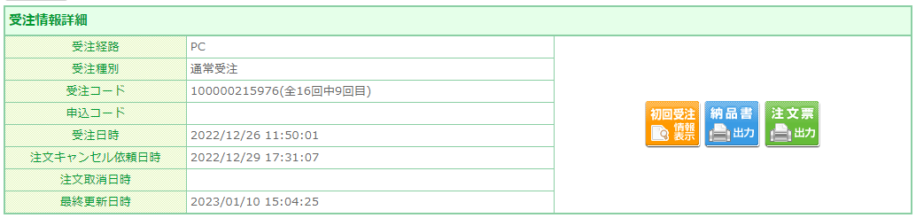 受注情報詳細