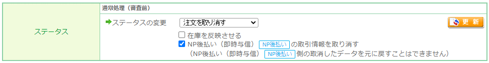 NP後払い