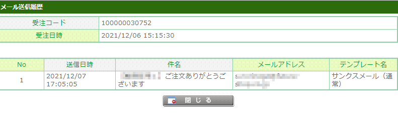 送信履歴を一覧にしたウィンドウ